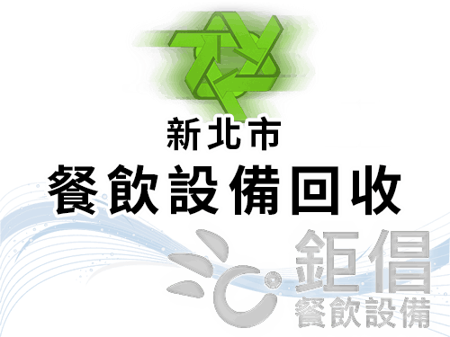 新北市餐飲設備回收/新北市餐飲設備回估收購/餐飲店設備回收/早餐店設備回收/早午餐店設備回收/團膳廚房設備回收/中央廚房設備回收/茶飲店設備回收/美式餐廳設備回收/日式料理設備回收/自助餐設備回收/百貨美食街設備回收/小吃攤車回收/夜市攤車回收/New Taipei City Catering Equipment Recycling