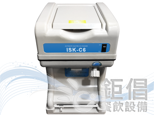 ISK-C6/衛生冰塊刨冰機/衛生冰塊挫冰機/衛生冰塊削冰機/營業用刨冰機/營業用剉冰機/營業用削冰機/商用刨冰機/商用剉冰機/商用削冰機/淺灰色刨冰機/淺灰色剉冰機/淺灰色削冰機/冰品店設備/芒果牛奶冰設備/紅豆牛奶冰設備/鮮果冰設備/豆花店設備/布丁豆花設備/仙草冰設備/芋圓冰設備/古早味黑糖剉冰設備/冰果室設備/飲冰室設備/冷飲店設備/開店達人推薦設備/手搖茶飲料店設備/桌上型餐飲店設備/開店達人推薦設備/珍珠粉圓冰設備