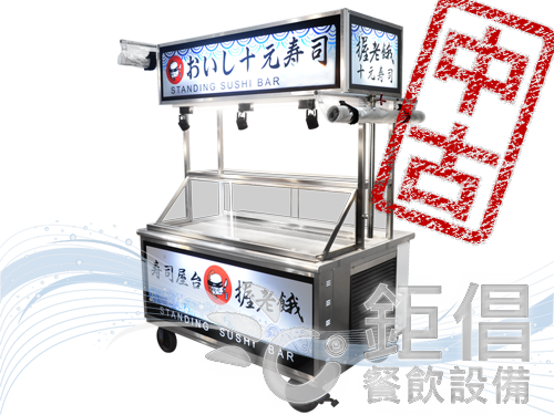 PG180807/中古冷藏卡布里攤車/中古握壽司攤車/中古5尺冷藏展示攤車/中古不銹鋼攤車/二手冷藏攤車/訂製冷藏卡布里攤車/訂製餐飲設備/握壽司攤車訂製/不鏽鋼攤車訂製/訂做5尺冷藏展示攤車/訂做不銹鋼攤車/冷藏攤車訂做/客製冷藏卡布里攤車/客製餐飲設備/握壽司攤車客製/不鏽鋼攤車客製/客製化5尺冷藏展示攤車/客製化不銹鋼攤車/冷藏攤車客製化/開店餐飲設備/開店設備/專業餐飲設備/西餐廳設備/台北餐飲設備/桃園市餐飲設備/宜蘭餐飲設備/新竹縣餐飲設備/台中縣餐飲設備/汀洲路餐飲設備/新舊餐飲設備回估/二手餐飲設備收購/中古餐飲設備回估收購/餐飲店設備出清/餐飲設備頂讓/餐廳結束營業設備/餐飲店結束營業設備