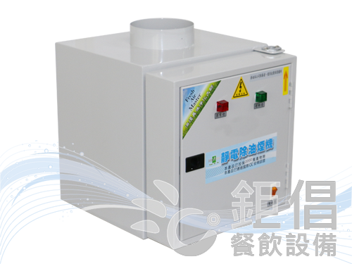 OES-500/靜電機-500型/500CFM靜電機/500型油煙靜電機/500CFM油煙靜電機/油煙靜電處理/餐飲店油煙處理/餐飲店油煙消除/餐飲店油煙淨化/餐飲店排氣淨化/靜電油煙機/Commercial Kitchen Exhaust Filtration/Emissions Fumes Purifier/AIR CLEANERS/Air Filtration Systems/Commercial Kitchen Used Electrostatic Precipitators/Lampblack Electrostatic Precipitator/Oil Fume Electrostatic Precipitator/喆豐環保科技/全球靜電/歐亞科技/優美環保科技/嘉士達國際/漢霖環保科技/皇冠科技工程/清境靜電科技/玖田環保科技/全國靜電環保設備/封固企業/台灣靜電科技/炘燐精密科技/喆豐靜電機/全球靜電機/歐亞靜電機/優美靜電機/優美環保靜電機/嘉士達靜電機/漢霖靜電機/漢霖環保靜電機/皇冠靜電機/清境靜電機/玖田靜電機/玖田環保靜電機/全國靜電機/封固靜電機/台灣靜電機/炘燐靜電機/HL-2K/HL-3K/HL-4K/HL-4000/HL-6000/HL-8000/JF-800/JF-2K/JF-3K/JF-4K/JF-4000/JF-6000/JF-8000/SE20/SE30-T1DD/SE40H/SE80-HVD/SE-30T/SE-40H/SE-60TH/SE-80H/EAN-300HF/UVC-600L2/直立式租賃專用機/YM-2K/YM-3K/YM-4K/YM-4000/YM-6000/YM-8000/JEA-200/JEA-300/JEA-400/JEA-400L/JEA-600H/JEA-600L/CROWN-EP/CJE-1K/CJE-2KS/CJE-3KS/CJE-4KS/CJE-6KS/CJE-4000S/CJE-6000S/CJE-8000S/CJE-2KN/CJE-3KN/CJE-4KN/CJE-4000N/CJE-6000N/CJE-8000N/CJE-1500/PLJ-80/PLJ-150V/PLJ-200/PLJ-300/PLJ-400H/SEP-800/SEP-4000/SEP-6000/SEP-8000/SEP-12000/SEP-2K/SEP-3K/SEP-4K/SEP-6K/HE-50/HE-1K/HE-2K/HE-3K/HE-4K/HE-4KL/HE-6KL/HE-8KL/PE20-N/PW300/PE40-H/PW600-H/PE80-HVD/PW1200-HVD/SE30-TIDD/SE60-TH1DD/SE120-THVDD/SW450-T1DD/SW900-TH1DD/SW1800-THVDD/LA-1K/LA-2K/LA-3K/LA-4K/LAC-800/LAC-1K/LAC-2K/LAC-3K/LAC-4K/LAC-6K/LAC-1500/LAC-4000/LAC-6000/LAC-8000/LBC-500S/LBC-500FR/LBC-800/LBC-1K/LBC-2K/LBC-3K/LBC-4K/LBC-6K/LBC-1500/LBC-4000/LBC-6000/LBC-8000/FA-2K/FA-3K/FA-4K/FA-6K2C/FA-6K3C/FA-4000/FA-6000/FA-8000/FBC-2K/FBC-2KF/FBC-4KSUF/LBC-500SFBU/LAC-6000W/LAC-48000W/EXUV-LAC-2K-2H/EXUV-LAC-4K-2H/鉅倡/鉅倡餐飲設備/團昱/冰箱先生/全能冷凍餐飲設備/優鮮冷凍餐飲設備/久大冷凍餐飲設備/久順餐飲設備/佑欣冷凍餐飲設備/勝有冷凍餐飲設備/冠堯集團冷凍餐飲設備/駿陽餐飲設備/佺宏餐飲設備/旺裕餐飲設備/高恆餐飲設備/GO GO GO 冷凍餐飲設備/國銓冷凍餐飲設備/餐廚Boss/大台北-冠倫/嵩格餐飲設備/利通餐飲設備/茂詮餐飲設備/國寶電器/祥銘貿易/不鏽鋼餐飲設備/冷凍餐飲設備/烘焙設備/廚房餐飲設備/餐飲店設備/餐廳餐飲設備/中央廚房設備/開店餐飲設備/開店設備/連鎖餐廳設備/專業餐飲設備/日本料理設備/飲料店設備/咖啡廳設備/西餐廳設備/早餐店設備/早午餐店設備/台北餐飲設備/台北市餐飲設備/大台北餐飲設備/新北餐飲設備/新北市餐飲設備/大桃園餐飲設備/桃園餐飲設備/桃園市餐飲設備/桃園縣餐飲設備/基隆餐飲設備/基隆市餐飲設備/宜蘭餐飲設備/宜蘭市餐飲設備/宜蘭縣餐飲設備/新竹餐飲設備/新竹市餐飲設備/新竹縣餐飲設備/台中餐飲設備/台中市餐飲設備/台中縣餐飲設備/大台中餐飲設備/環河南路餐飲設備/汀洲路餐飲設備/重慶南路餐飲設備/中正橋餐飲設備/中古餐飲設備/二手餐飲設備/新舊餐飲設備/中古餐飲設備回估/二手餐飲設備回估/新舊餐飲設備回估/倒店設備回估/中古餐飲設備收購/二手餐飲設備收購/新舊餐飲設備收購/倒店設備收購/中古餐飲設備回估收購/二手餐飲設備回估收購/新舊餐飲設備回估收購/倒店設備回估收購/餐飲設備出清/餐飲店設備出清/餐廳設備出清/飲料店設備出清/烘焙設備出清/中央廚房設備出清/餐飲設備頂讓/餐飲店設備頂讓/餐廳設備頂讓/飲料店設備頂讓/烘焙設備頂讓/中央廚房設備頂讓/餐廳結束營業設備/餐飲店結束營業設備/飲料店結束營業設備