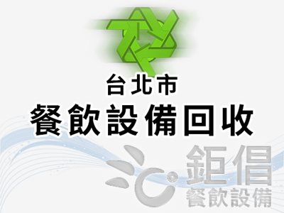 CER-TPC/台北市餐飲設備回收/(03)212-9666/LINE: @jc2129666/餐飲店設備回估收購
