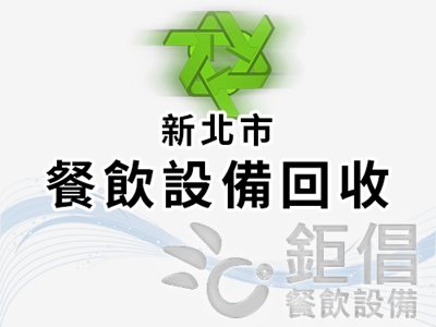 CER-NPC/新北市餐飲設備回收/(03)212-9666/LINE: @jc2129666/餐飲店設備回估收購